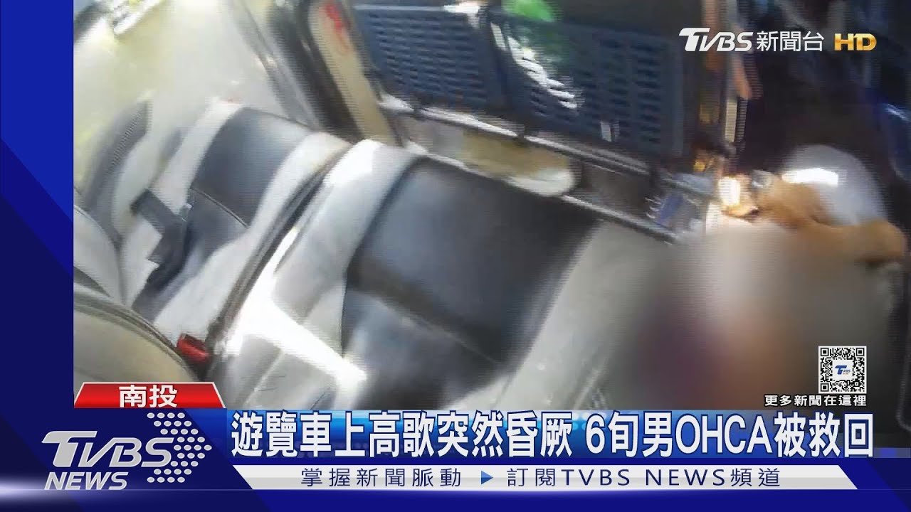 遊覽車上高歌突然昏厥　6旬男OHCA被救回