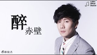 醉赤壁 - 林俊傑『确认过眼神，我遇上对的人..』動態歌詞版MV