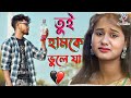 Tui Hamke Bhule Jare pagla | তুই হামকে ভুলে যা | Bangali Song | Purulia Viral Sad Song 2023