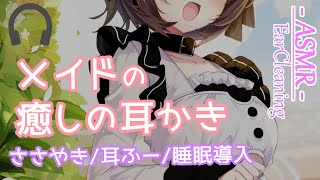 【ASMR】メイド、癒しの耳かき◇EarCleaning◇For The Best Sleep【眞柴こまり】