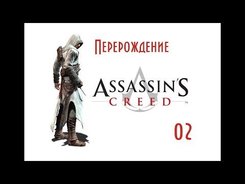 Assassin’s Creed 1 Прохождение Часть 2 (Дамаск)