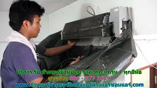 #ล้างแอร์ปทุม สายด่วน 086   977 1629 บริการ รับ #ล้างแอร์บ้านปทุม
