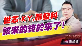 世芯-KY,聯發科，該來的終於來了！｜台股攻略｜劉烱德 (圖)