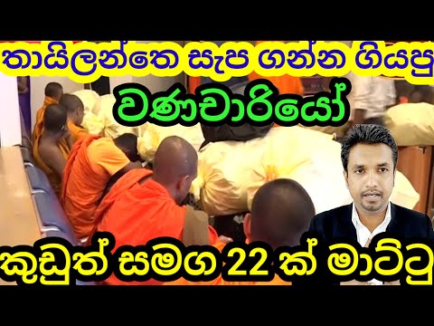 චීවරධාරීන් විසි දෙකක් කුඩුත් සමග මාට්ටු. මහ මුලකරුත් අල්ලයි. #viral #foryou #breakingnews #npp #sjb