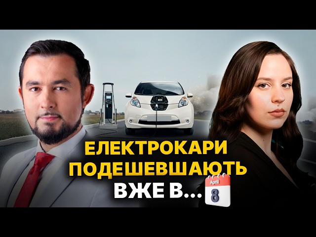  Кінець дешевої електрики! Скільки реально коштує електрокар у 2026? Ціни впадуть?