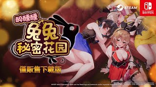 Re: [情報] 兔兔秘密花園新作  泥醉動作遊戲 10/9