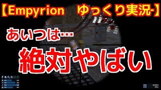 新惑星の地下にはやばそうなやつが待ち構えていた…　【Empyrion -galactic survival‐ゆっくり実況‐】　パート・１１