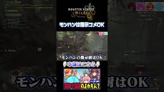 モンハンは指示コメOK - モンハンワイルズ【#らっだぁ切り抜き】#shorts