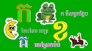 Download lagu ចម្រៀង: ក គឺសត្វកង្កែប ខែរះឆែប អក្សរ ខ គ គោស្រែកម៉ៗ (កខគឃង) / Khmer Alphabet Song mp3