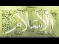 Buniyal Islam( بني الإسلام) pillars of Islam - Arabic nasheed ...