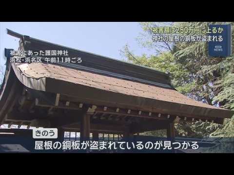 YouTube Video 神社の屋根の銅板が盗まれる　被害額は２５０万円以上か？　近くの神社でも同様の被害　浜松市浜名区