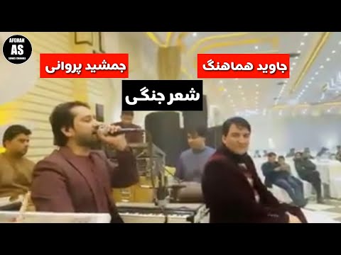 Jamshid Parwani & Jawid Hamahang - جمشید پروانی و جاوید هماهنگ / شعر جنگی