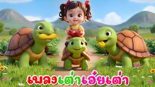 เพลงเต่า  l เวอร์ชั่นน้องพราว เดอะคิดส์ซอง 2569 | The Kids Song