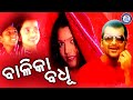 Balika Badhu | Full Video | Babul Supriyo | Nirmal Nayak | Abhijit Majumdar | Pabitra Entertainment