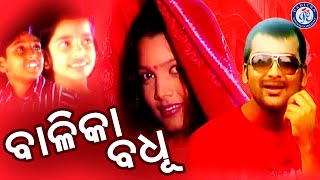 Balika Badhu  Full Video  ବାଳିକା ବ�