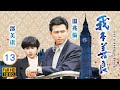 溫兆倫 邵美琪TVB劇 我本善良 13 40 曾江 羅樂林 胡楓 李琳琳 粵語中字 TVB 1990