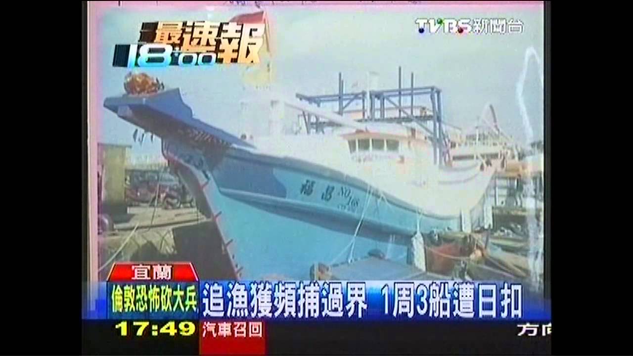 追漁獲頻捕過界 1週3船遭日扣