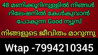 ❤️❤️ഈ വായന ഭാഗ്യം ഉള്ളവരിൽ എത്തുന്നു. 48 മണിക്കൂറിനുള്ളിൽ നിങ്ങളുടെ ബന്ധത്തിൽ വരുന്ന മിറാക്കിൾ 💯