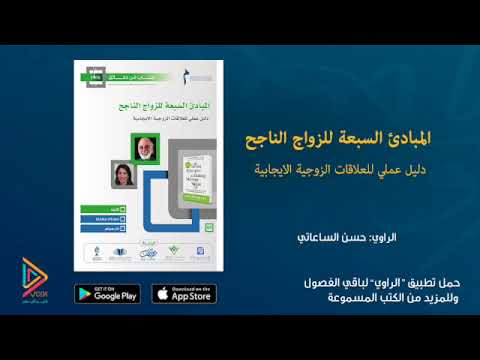 المبادئ السبعة الأساسية لإنجاح الزواج  ارض الكتب