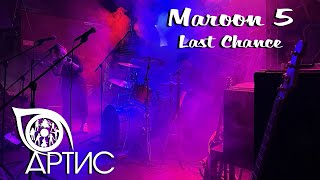 Maroon 5: Last Chance | СТУДИЯ АРТИС | Москва