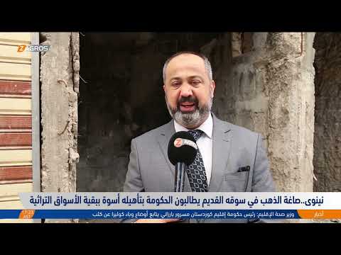 شاهد بالفيديو.. نينوى..صاغة الذهب في سوقه القديم يطالبون الحكومة بتأهيله أسوة ببقية الأسواق التراثية