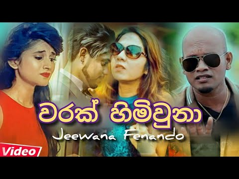 Warak Himiuna (වරක් හිමිවුනා) - Jeewana Fernando Music Video 2020 | New Sinhala Songs 2020