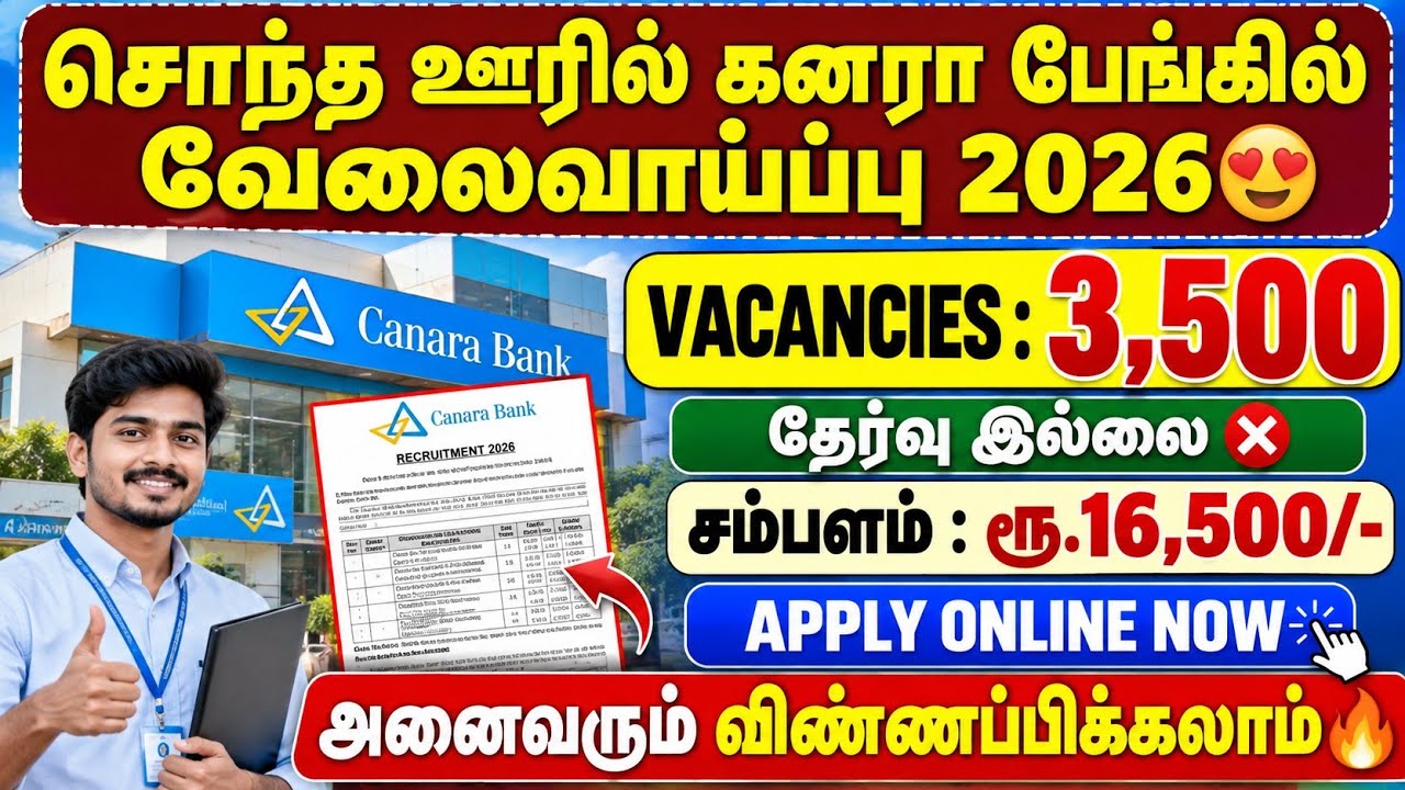 சொந்த ஊரில் கனரா பேங்க் வேலைவாய்ப்பு 2026😍 | தேர்வு இல்
