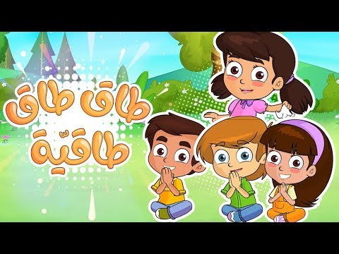 طاق طاق طاقية |  قناة مرح - marah tv هنا hana