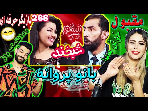 Shabkhand With Parwana -😜اصف جلالی وبانوپروانه  بازیگربااستعداد😜 یه گفتگو پراز فکاهی های بسیار جالب
