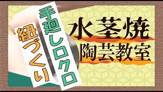 水茎焼陶芸の里