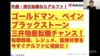 ゴールドマン、ベイン、ブラックストーン、三井物産転職チャンス！転職戦略、レジュメ、面接対策を今すぐアルファに相談だ！