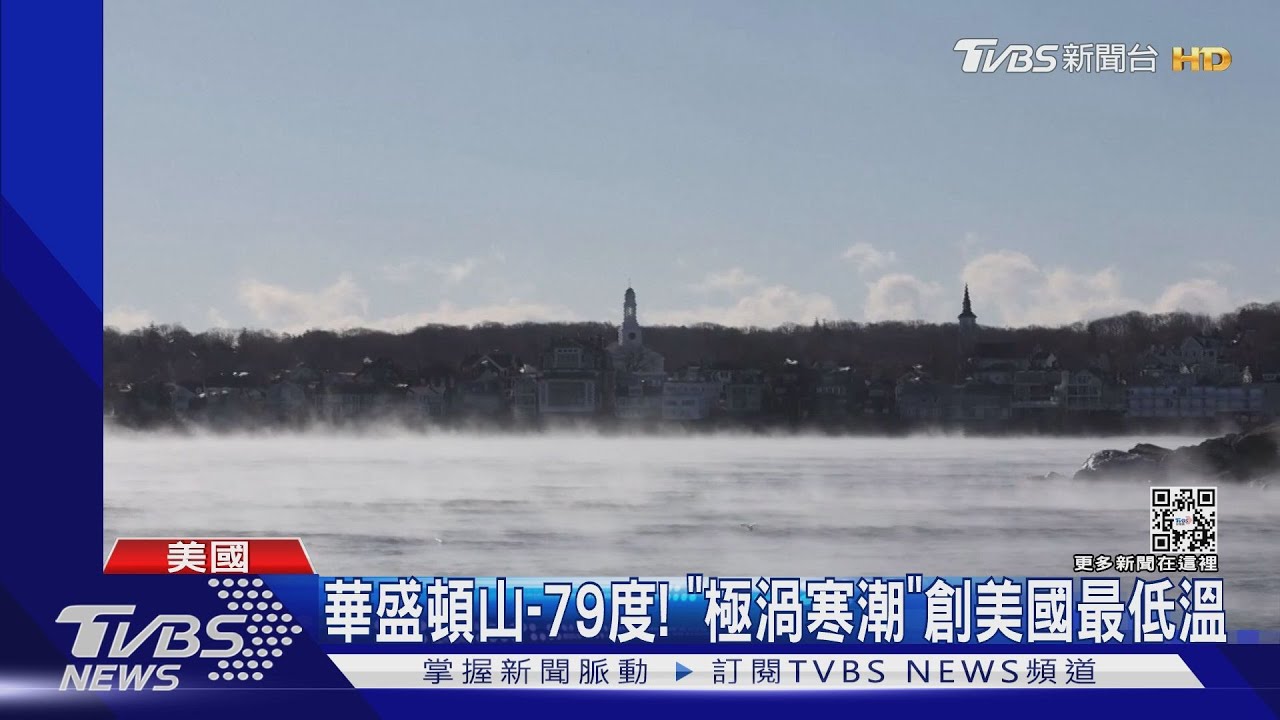 「極渦寒潮」襲美東華盛頓山-79度 寫美國本土史上最低溫