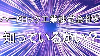 ハードロック工業株式会社