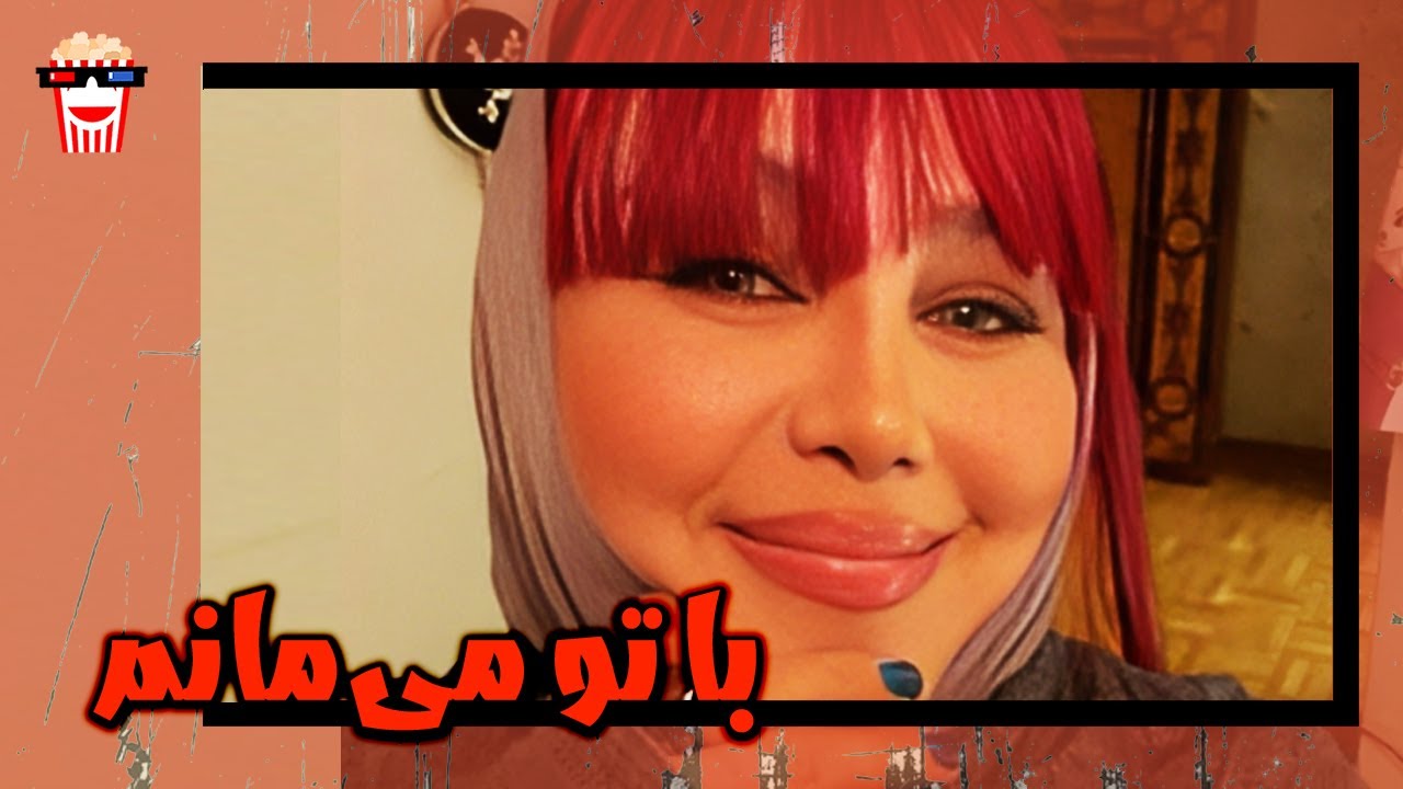 🍿 فیلم کامل ایرانی با تو می‌مانم |بدون سانسور