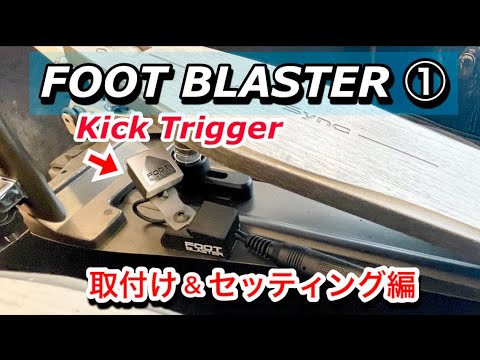 FootBlaster（Double Bass Drum Kick Trigger）超高速ツーバス・ツインペダル向きのキックトリガー！取付け方法を解説&デモ演奏あり