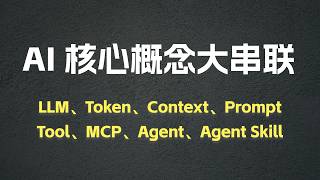 從 LLM 到 Agent Skill，一期視頻帶你打通底層邏輯！