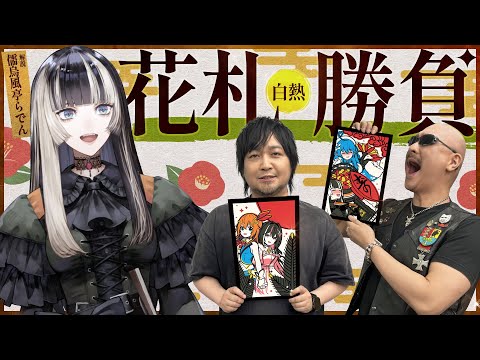 【ゲスト：儒烏風亭らでん】ホロの花札で 「いざ、尋常に勝負！」※お弁当作りもあるよ【PR】