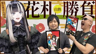 【ゲスト：儒烏風亭らでん】ホロの花札で 「いざ、尋常に勝負！」※お弁当作りもあるよ【PR】