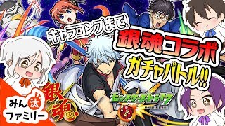 【モンスト ゆっくり実況】銀魂コラボガチャ！！みん汰とごん汰がコンプリート目指してガチャバトル！【みん汰ファミリー】