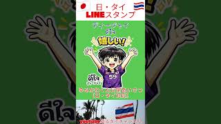 タイ好き必携！日タイLINEスタンプ#Shorts