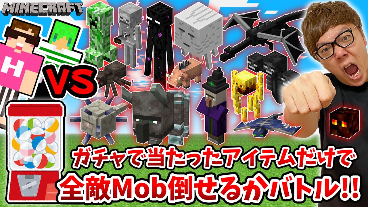 Download マインクラフト ガチャで当たったアイテムだけで全敵mob倒せるか全力バトル ヒカキン ふうはやコラボ Minecraft マイクラ ヒカクラ Mp4 3gp Hd Naijagreenmovies Fzmovies Netnaija Download マインクラフト ガチャで当たったアイテムだけで全敵mob倒せるか全力バトル ヒカキン ふうはやコラボ Minecraft マイクラ ヒカクラ Mp4 3gp Hd Naijagreenmovies Fzmovies Netnaija