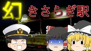 【ゆっくり茶番&怪談】きさらぎ駅：夏なので涼しさをお届け