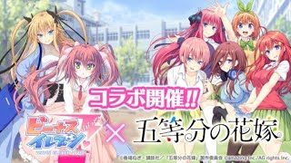 ビーナスイレブンびびっと 五等分の花嫁とコラボだって？ やるしかないだろ。ガチャ編