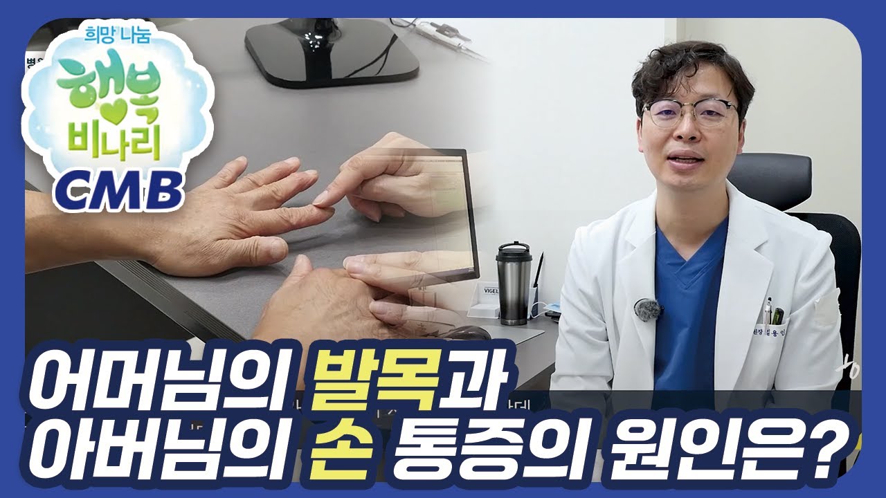 [CMB 희망나눔 행복비나리] 어머님의 발목통증과 아버님의 손가락 통증의 원인은?