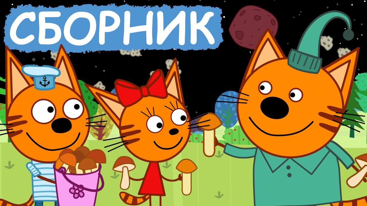 Три Кота | Сборник весёлых серий | Мультфильмы для детей😃