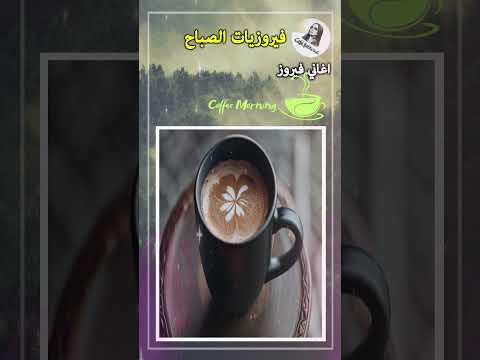 Shat Eskenderia  فيروز  شط إسكندرية