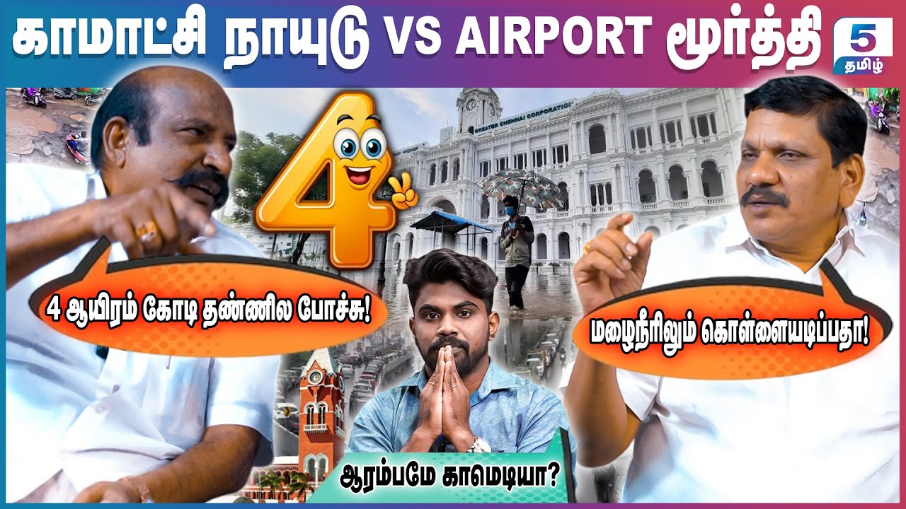 சென்னை நகரத்தை சின்னாபின்னமாக்கும் திமுக அரசு | Kamatchi Naidu VS Airport Moorthy