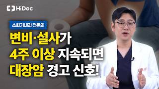 4주 넘는 배변 습관 변화, 대장암 신호일 수 있습니다… 대장암 증상부터 대장내시경 검사·예방법까지 | 소화기내과 윤필훈 원장