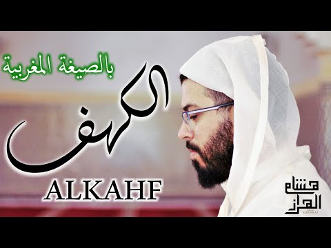 لأول مرة سورة الكهف بالصيغة المغربية القارئ هشام الهراز surah alkahf hicham elherraz full