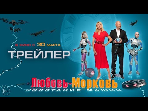 Любовь-Морковь.Восстание машин💥Официальный трейлер фильма с Гошей Куценко и Кристины Орбакайте 2023💥